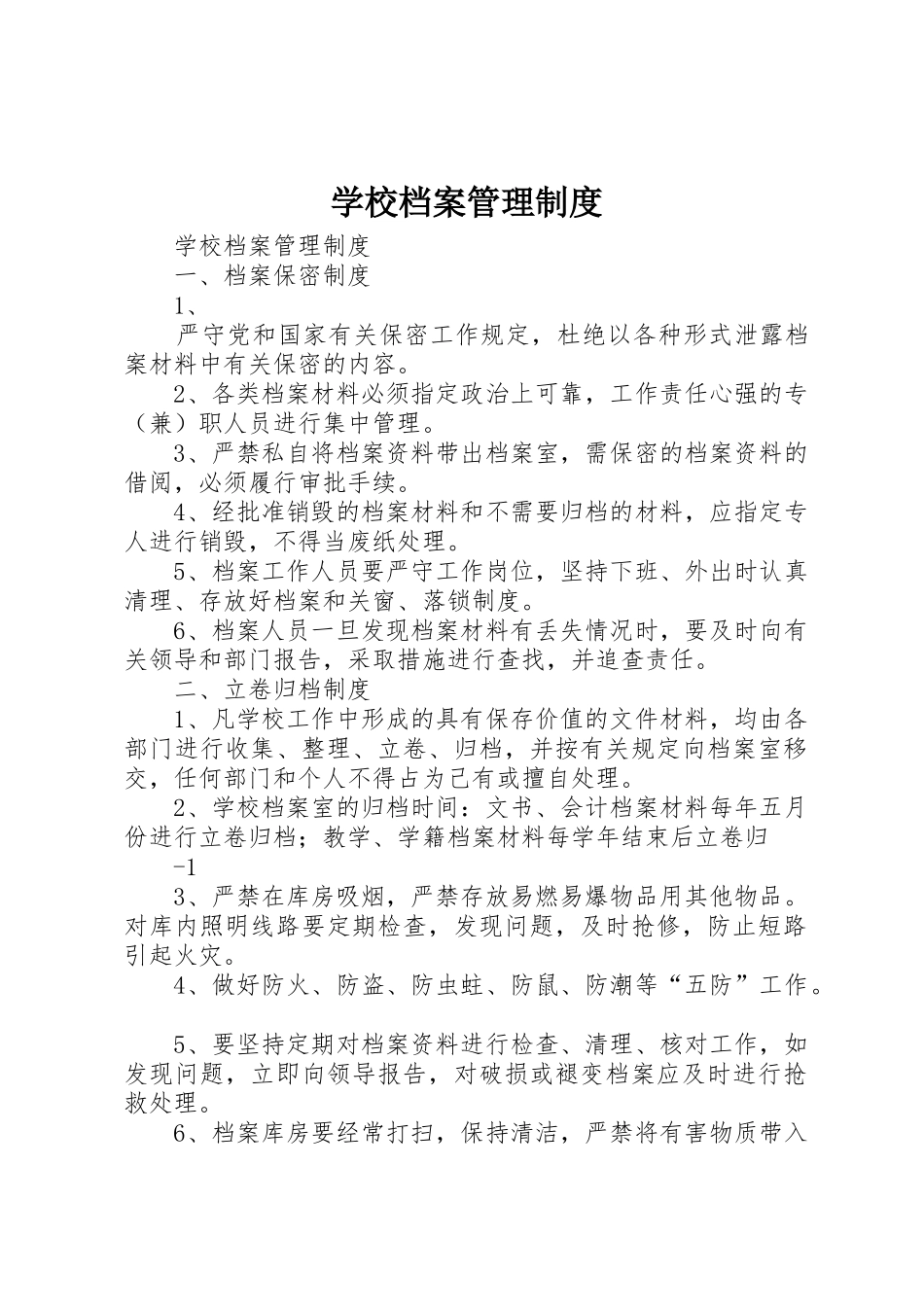 学校档案管理规章制度细则_第1页