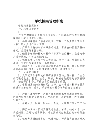 学校档案管理规章制度细则