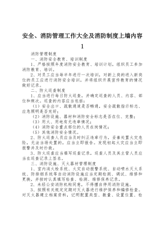 安全、消防管理工作大全及消防规章制度上墙内容1 