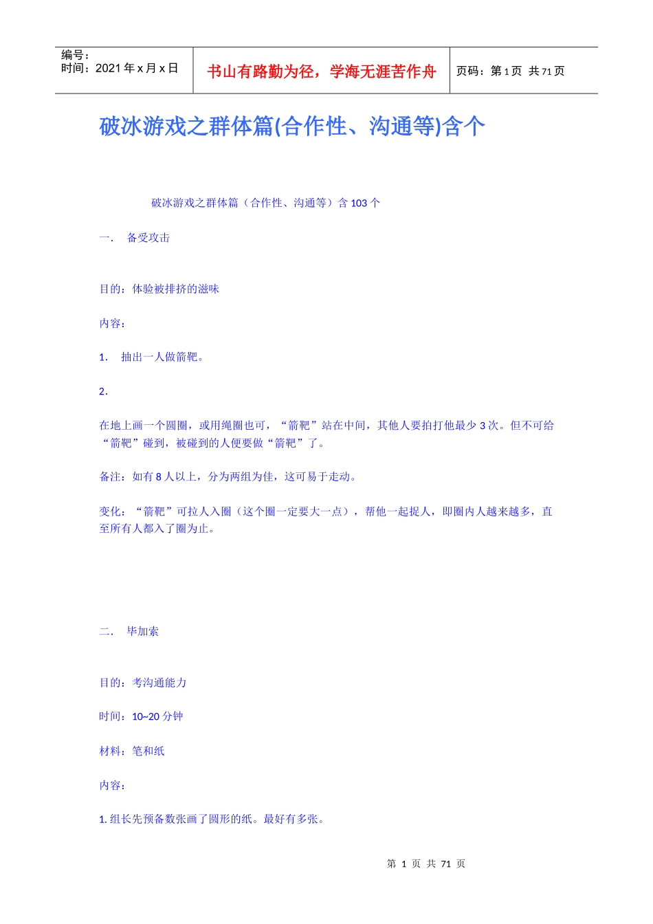 破冰游戏之群体篇合作性沟通等含个_第1页