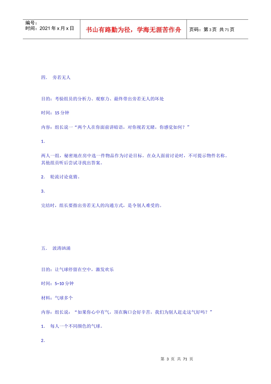 破冰游戏之群体篇合作性沟通等含个_第3页