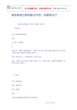 破冰游戏之群体篇合作性沟通等含个