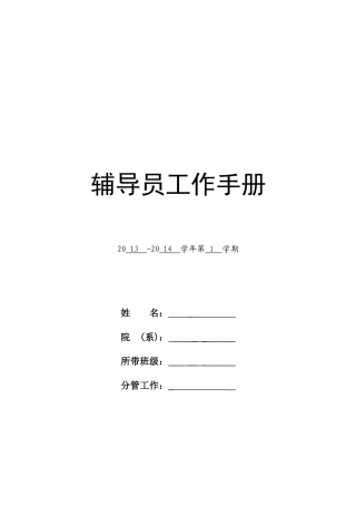 福外辅导员工作手册(XXXX-XXXX第一学年)