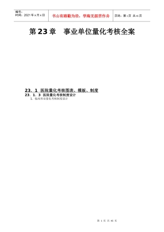 第23章事业单位量化考核全案
