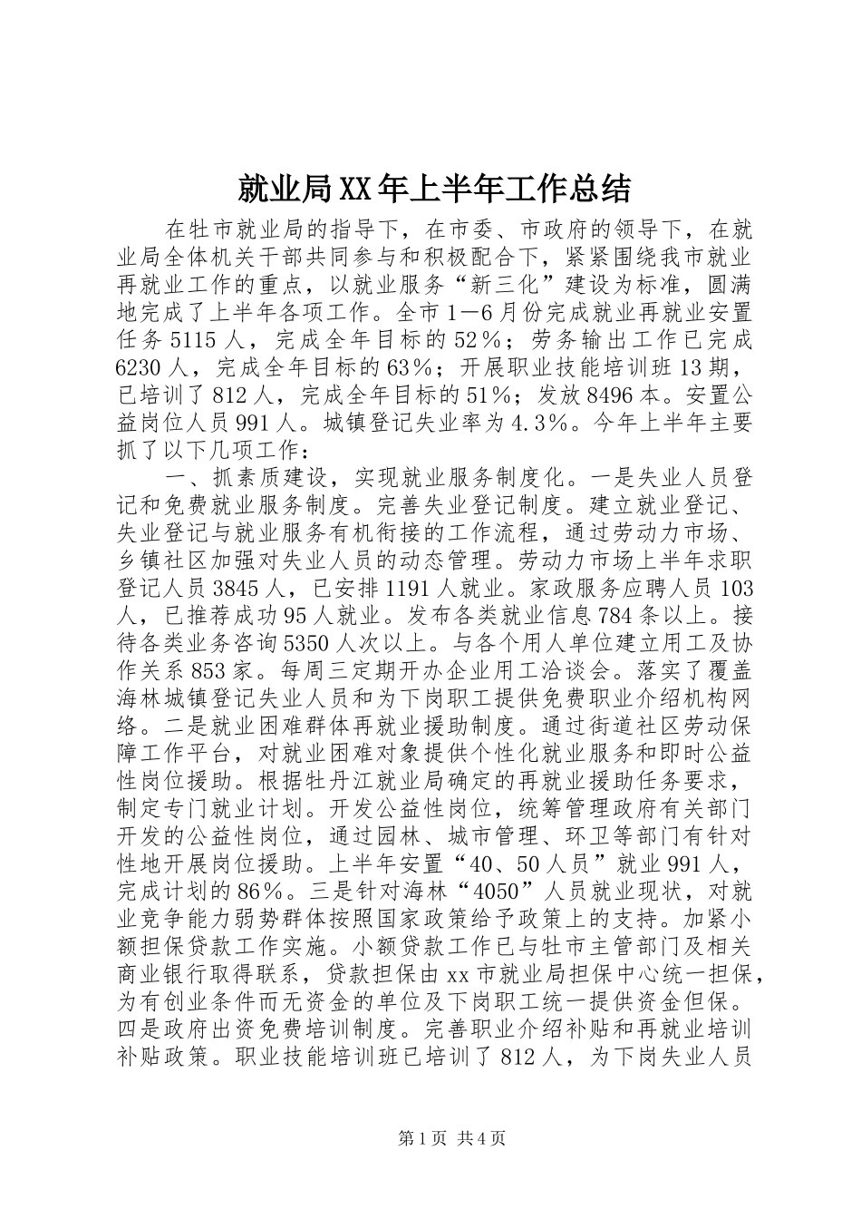 就业局XX年上半年工作总结_第1页