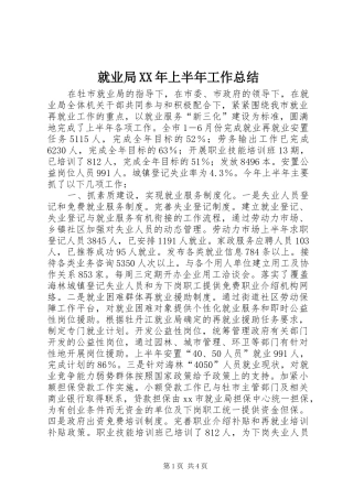 就业局XX年上半年工作总结