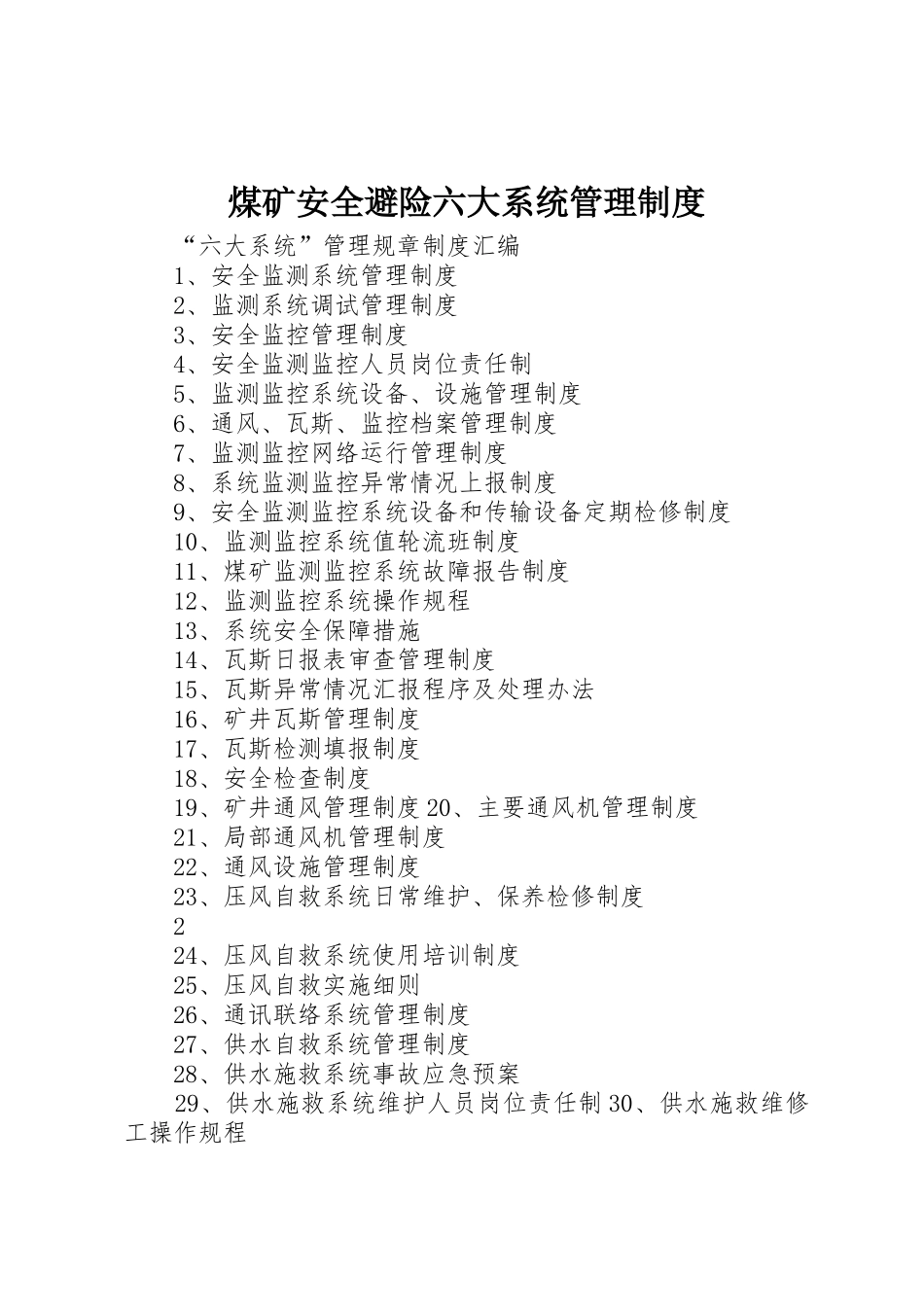 煤矿安全避险六大系统管理规章制度细则_第1页