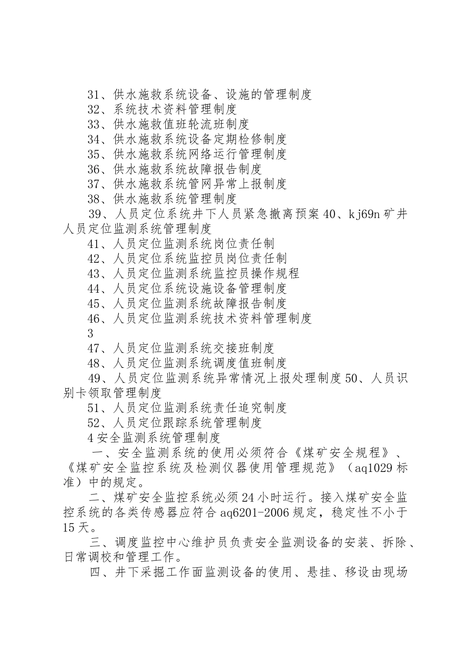 煤矿安全避险六大系统管理规章制度细则_第2页