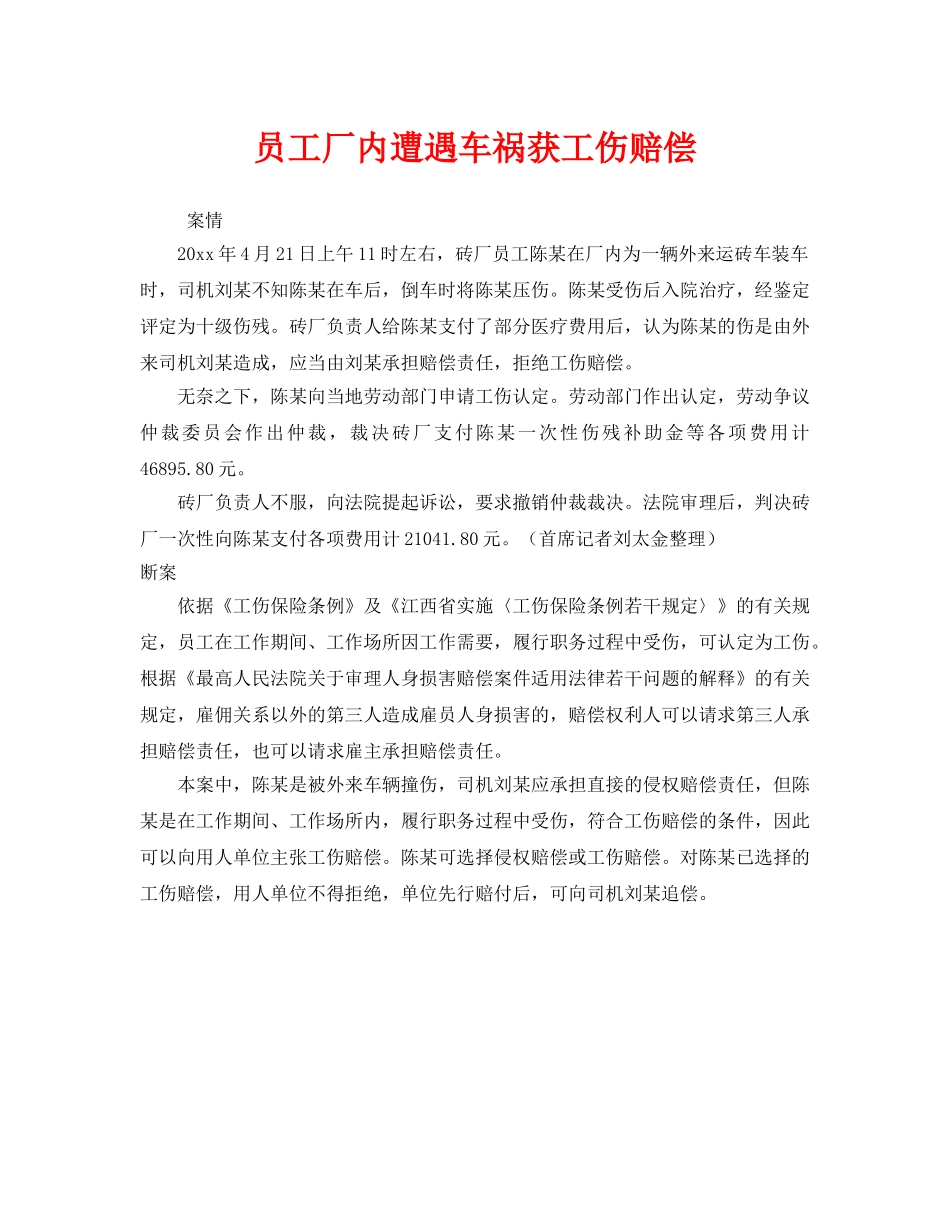 《工伤保险》之员工厂内遭遇车祸获工伤赔偿 _第1页