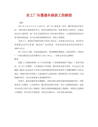 《工伤保险》之员工厂内遭遇车祸获工伤赔偿 