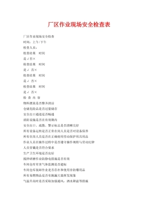 《安全管理资料》之厂区作业现场安全检查表 