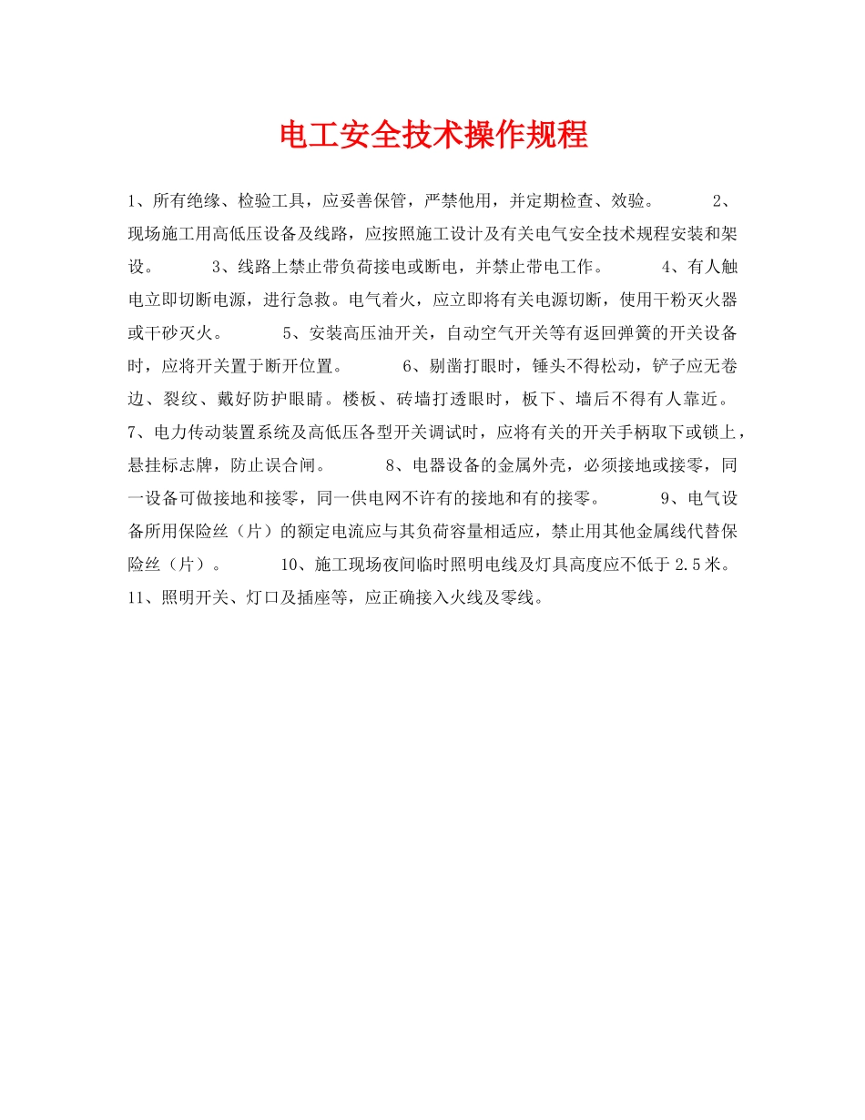 《安全技术》之电工安全技术操作规程 _第1页