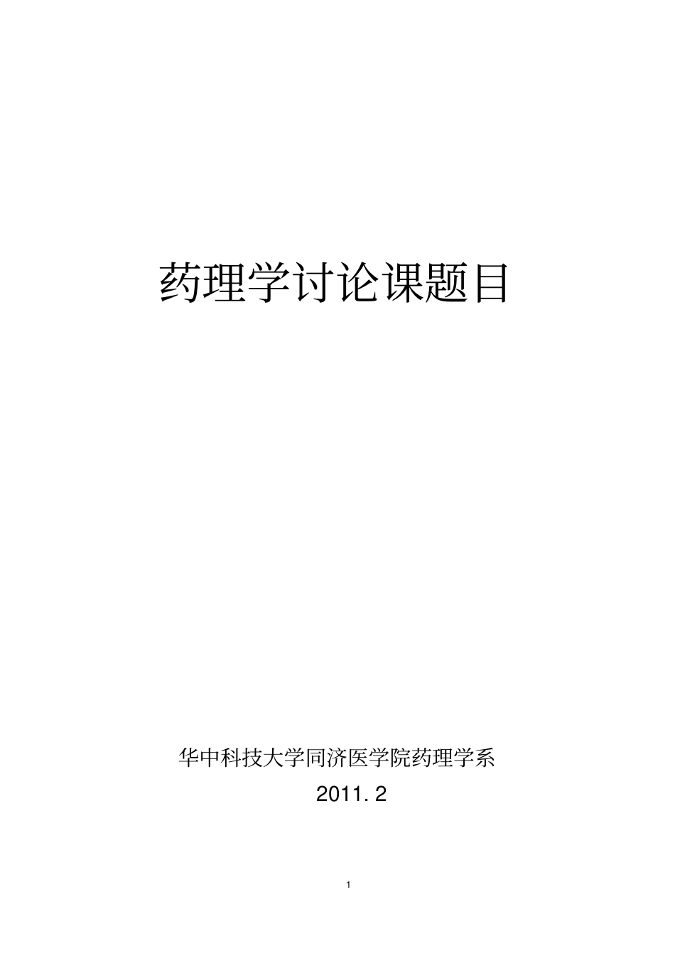 (完整word版)药理学讨论课题_第1页