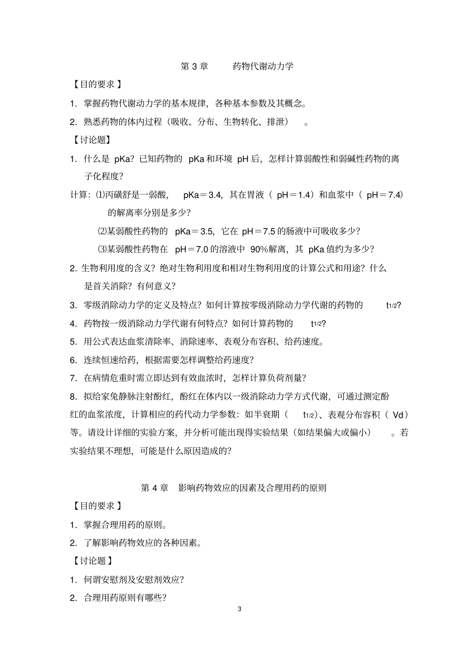 (完整word版)药理学讨论课题_第3页