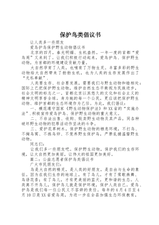 保护鸟类倡议书范文