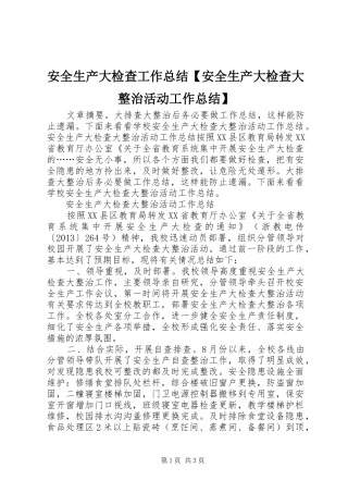 安全生产大检查工作总结【安全生产大检查大整治活动工作总结】