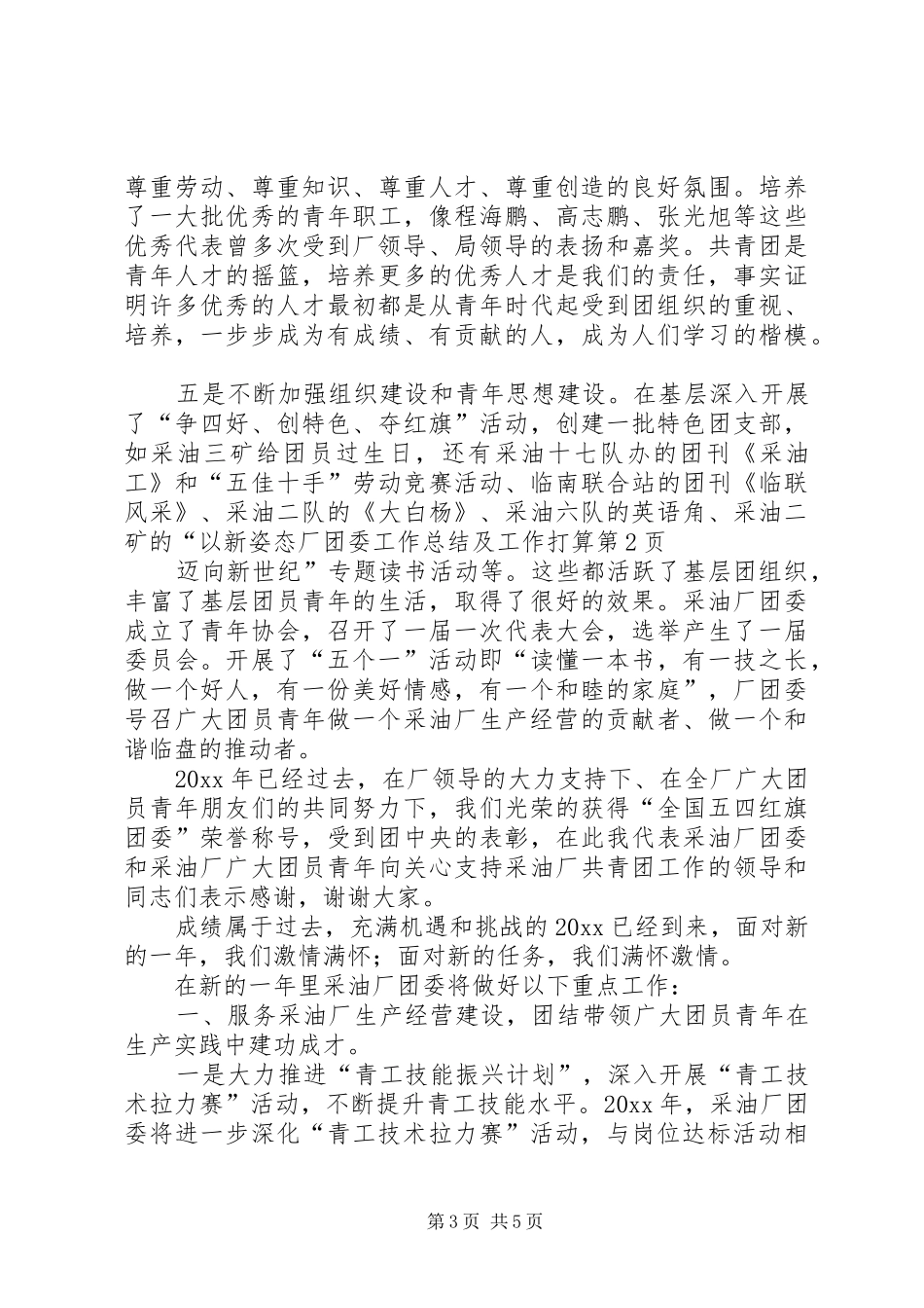 厂团委工作总结及工作打算_第3页