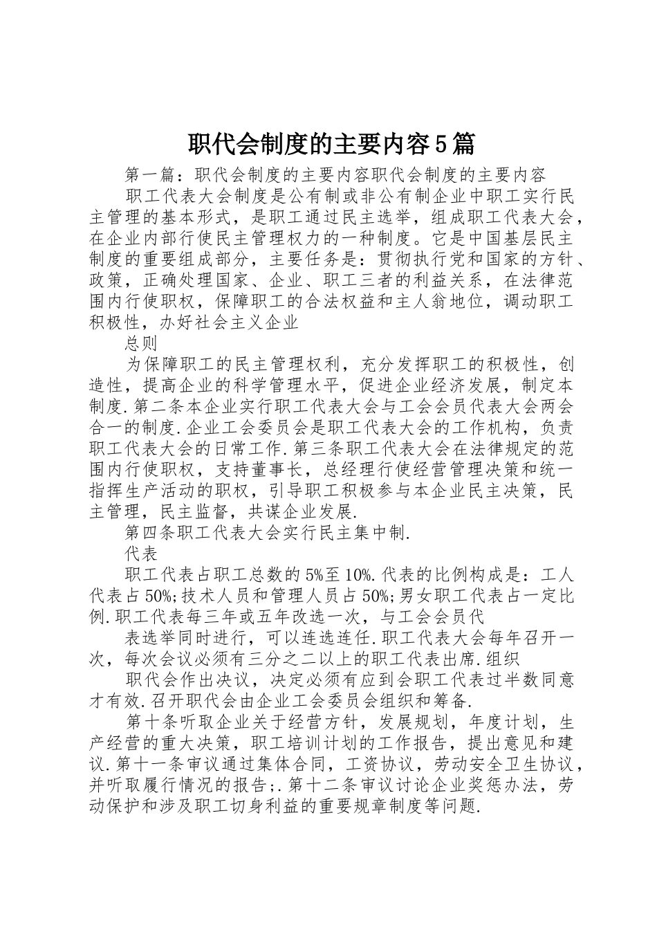 职代会规章制度的主要内容5篇_第1页