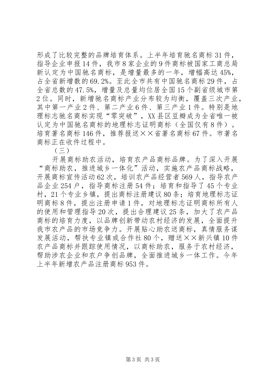 工商行政商标上半年工作总结_第3页
