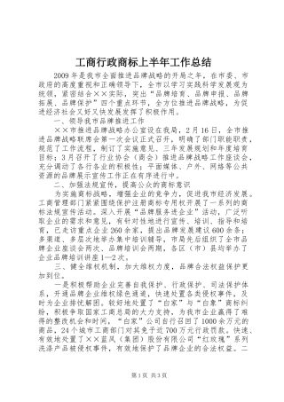 工商行政商标上半年工作总结