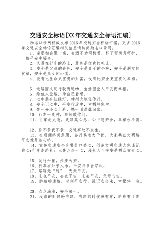 交通安全标语集锦[XX年交通安全标语集锦汇编]