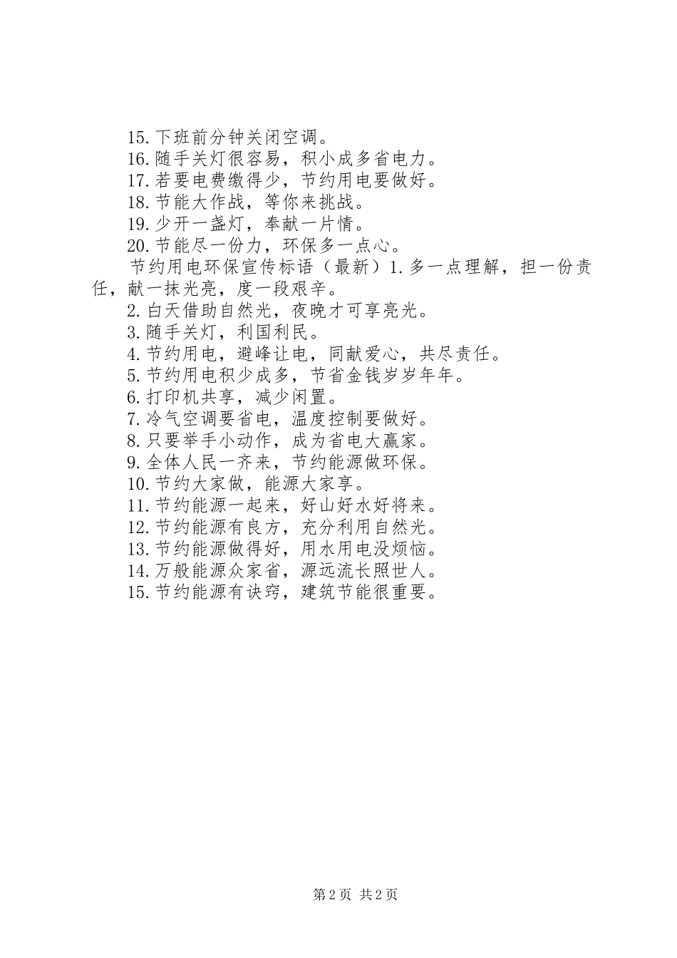 节约用电环保标语集锦_第2页