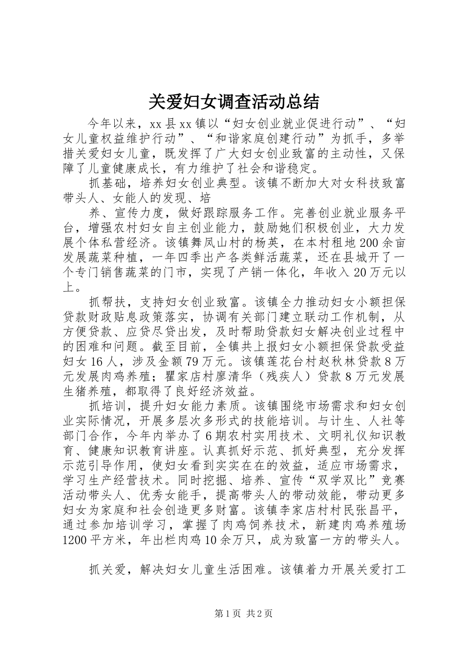 关爱妇女调查活动总结_第1页