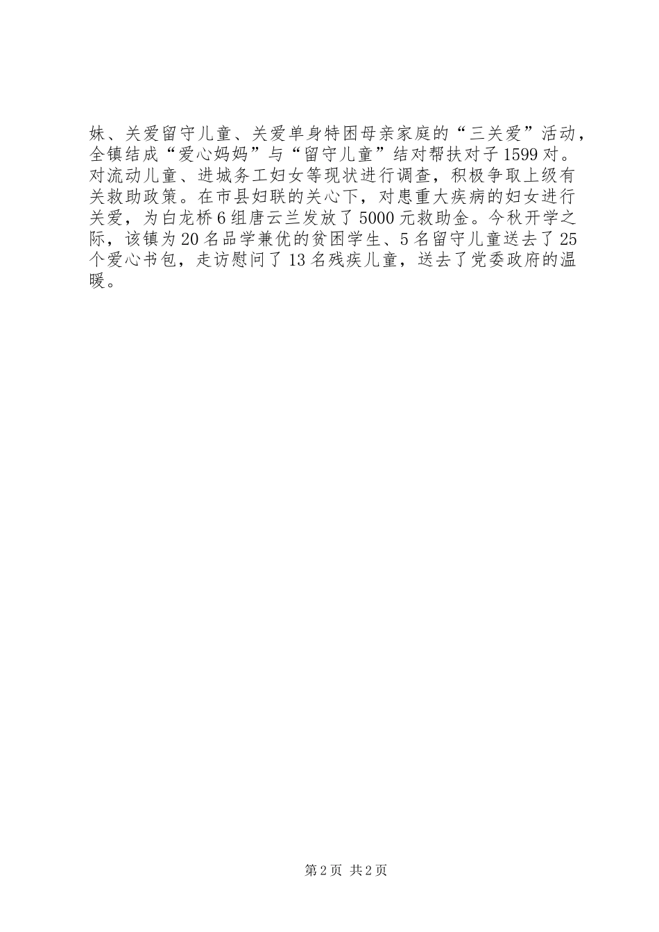 关爱妇女调查活动总结_第2页