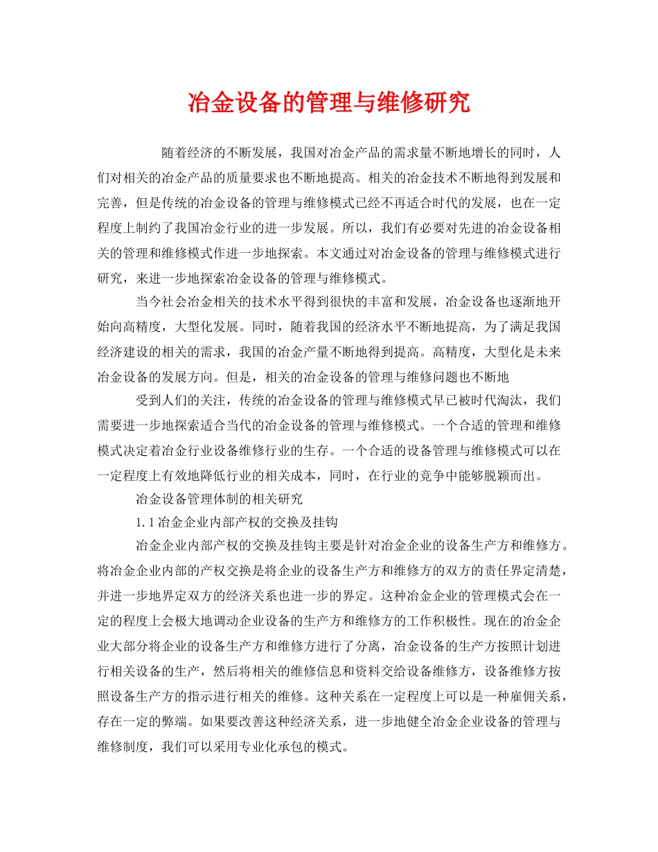 《安全技术》之冶金设备的管理与维修研究 _第1页