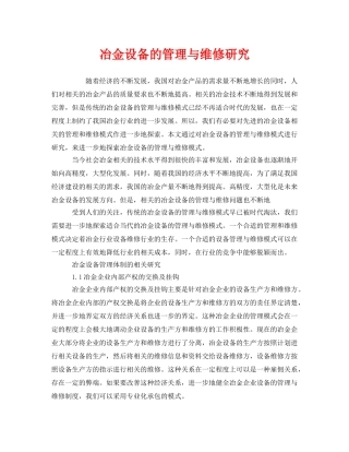 《安全技术》之冶金设备的管理与维修研究 