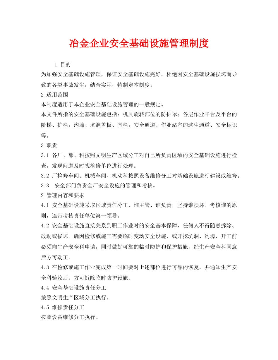 《安全管理制度》之冶金企业安全基础设施管理制度 _第1页