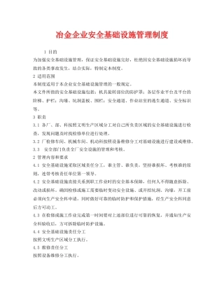 《安全管理制度》之冶金企业安全基础设施管理制度 