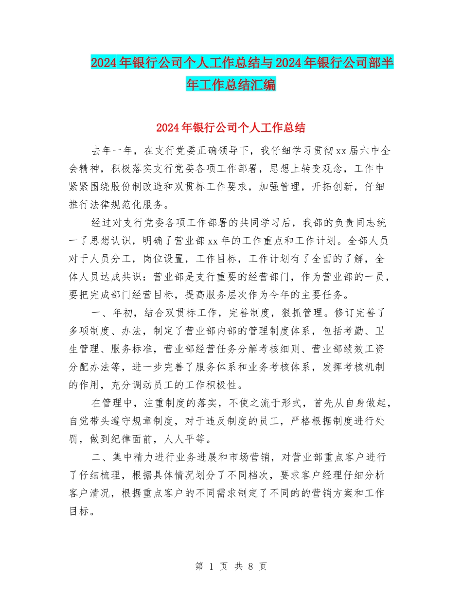 2024年银行公司个人工作总结与2024年银行公司部半年工作总结汇编_第1页