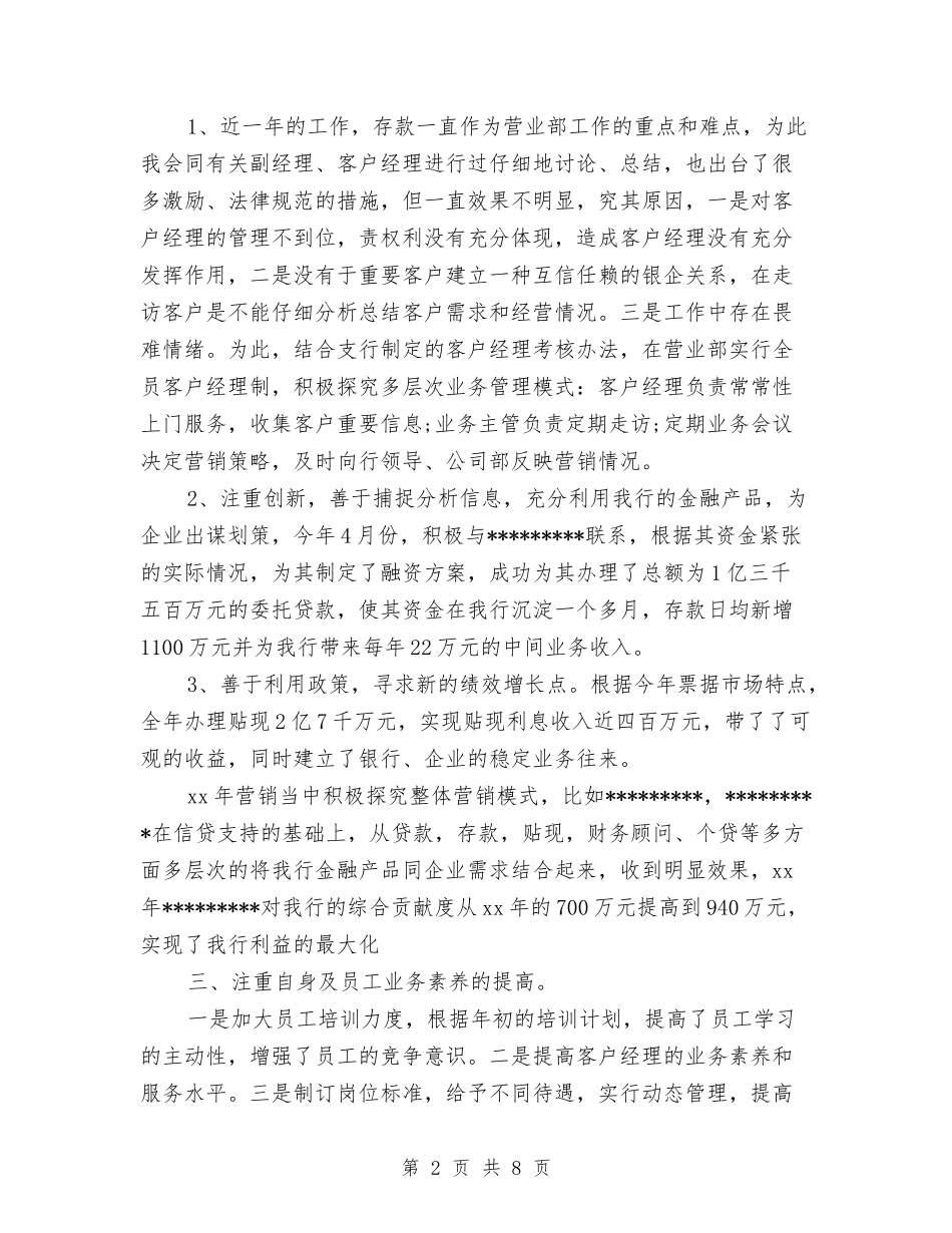 2024年银行公司个人工作总结与2024年银行公司部半年工作总结汇编_第2页