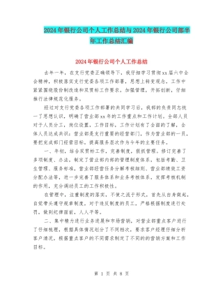 2024年银行公司个人工作总结与2024年银行公司部半年工作总结汇编