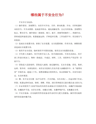 《安全教育》之哪些属于不安全行为？ 
