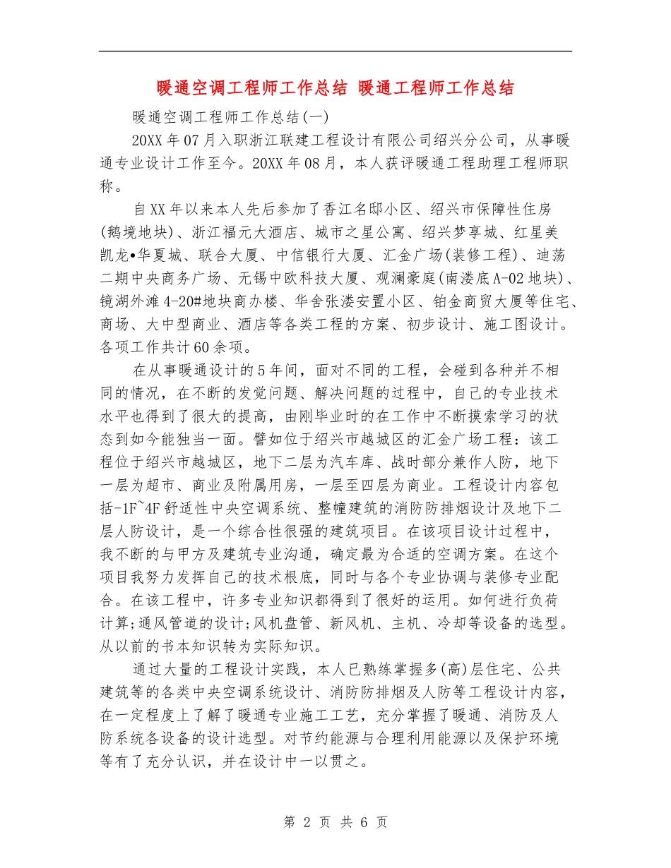 暖通空调工程师工作总结_第2页