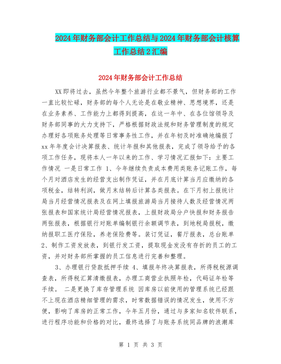2024年财务部会计工作总结与2024年财务部会计核算工作总结2汇编_第1页