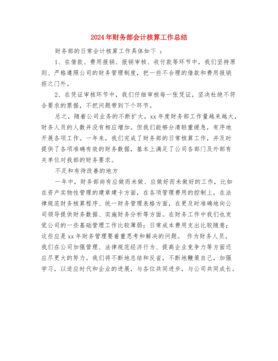 2024年财务部会计工作总结与2024年财务部会计核算工作总结2汇编_第3页