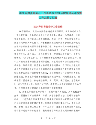 2024年财务部会计工作总结与2024年财务部会计核算工作总结2汇编