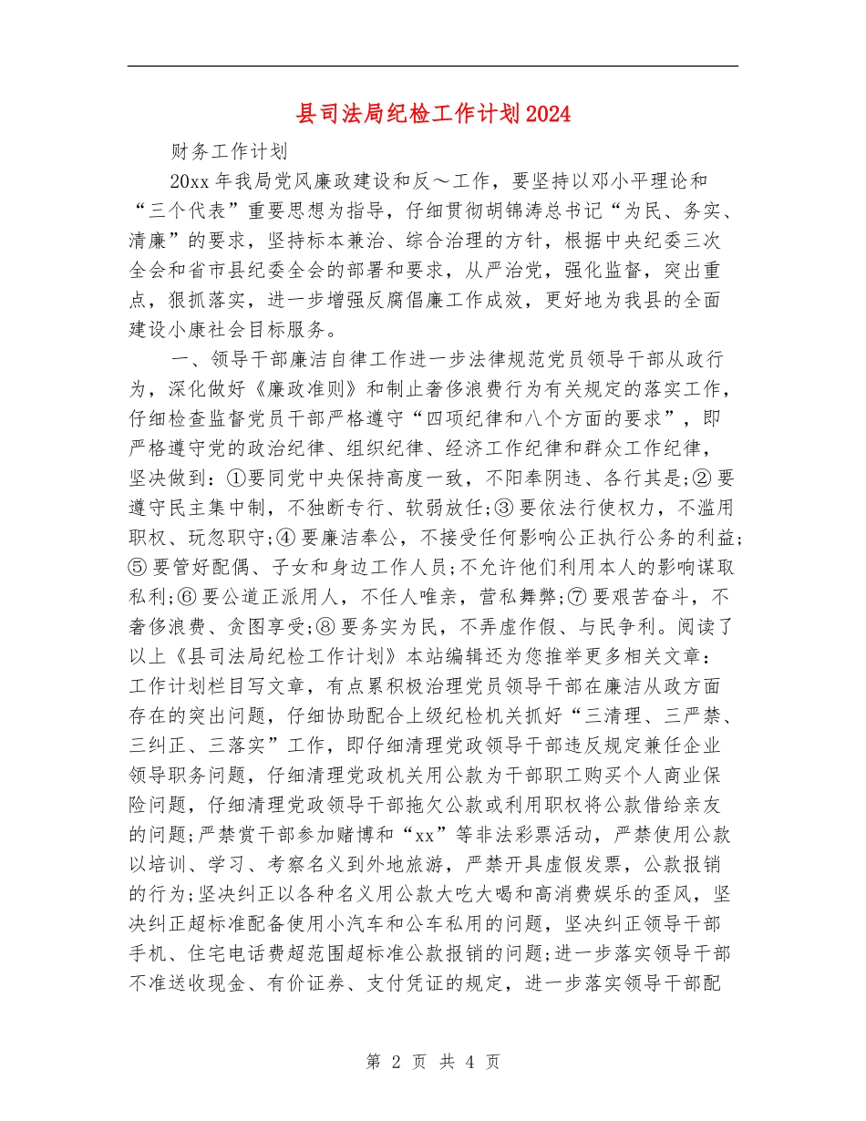 县司法局纪检工作计划2024_第2页