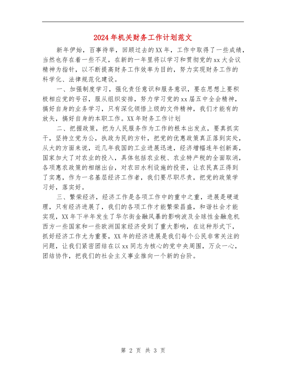 2018年机关财务工作计划范文_第2页