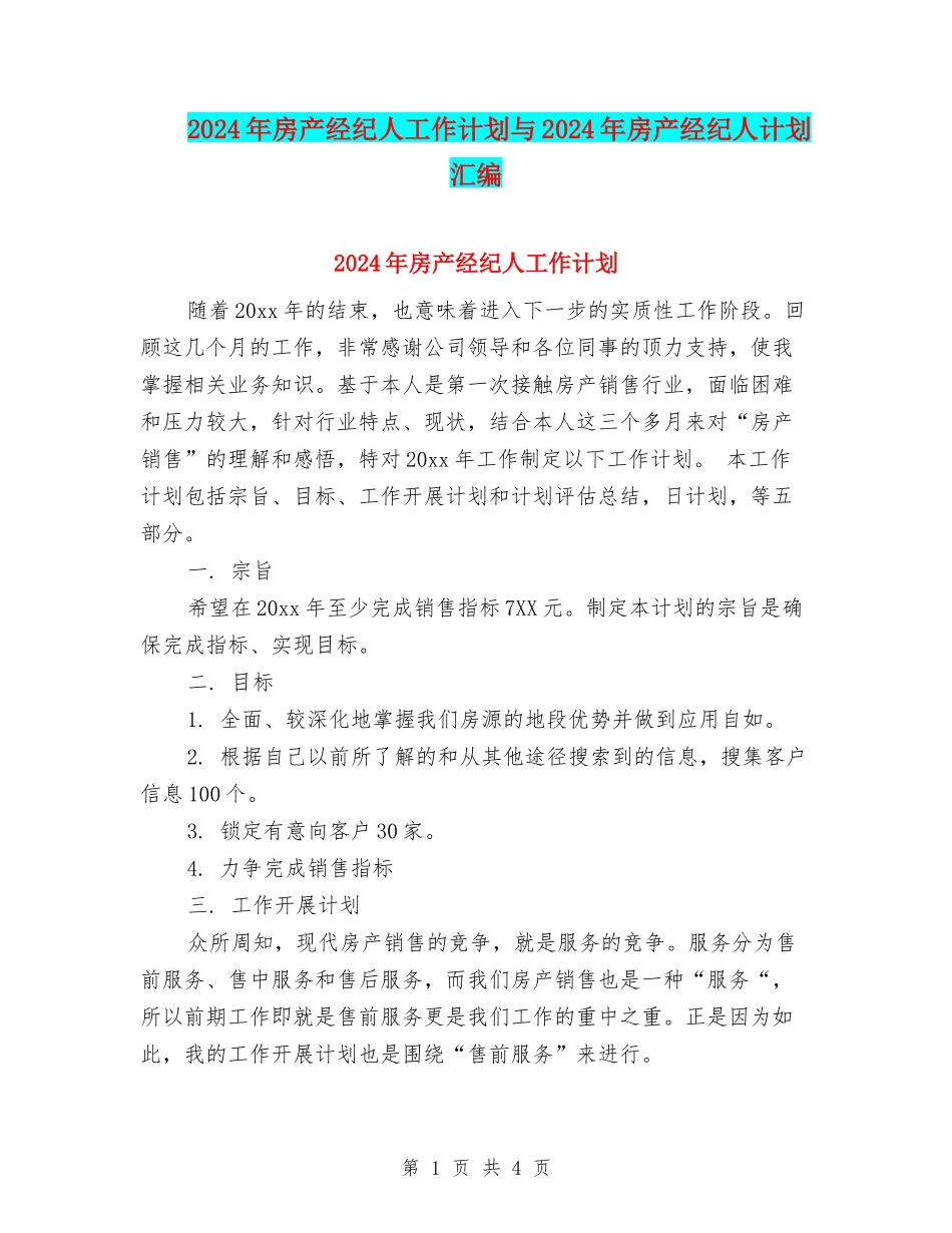 2024年房产经纪人工作计划与2024年房产经纪人计划汇编_第1页