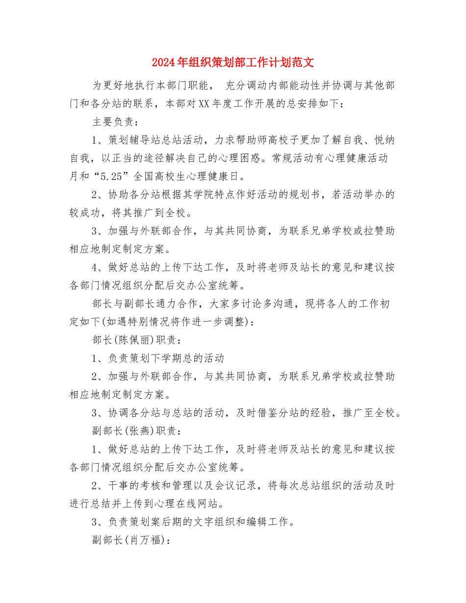 2024年组织策划部工作计划新选与2024年组织策划部工作计划范文汇编_第3页