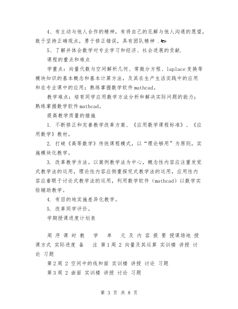 2024年应用数学授课计划范文与2024年底乡镇安全检查实施方案汇编_第3页