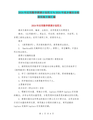 2024年应用数学授课计划范文与2024年底乡镇安全检查实施方案汇编
