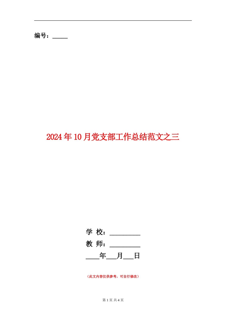 2024年10月党支部工作总结范文之三_第1页