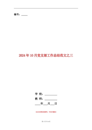 2024年10月党支部工作总结范文之三