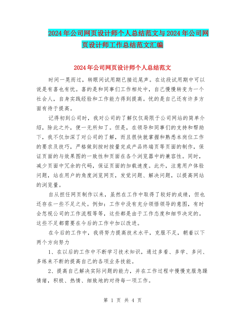 2024年公司网页设计师个人总结范文与2024年公司网页设计师工作总结范文汇编_第1页