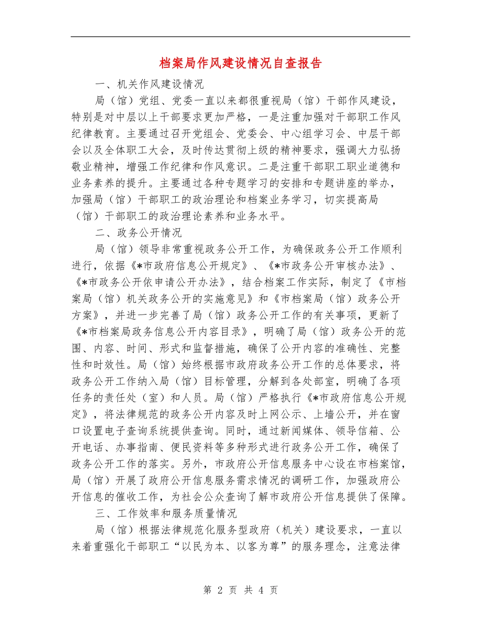 档案局作风建设情况自查报告_第2页